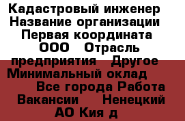 Кадастровый инженер › Название организации ­ Первая координата, ООО › Отрасль предприятия ­ Другое › Минимальный оклад ­ 20 000 - Все города Работа » Вакансии   . Ненецкий АО,Кия д.